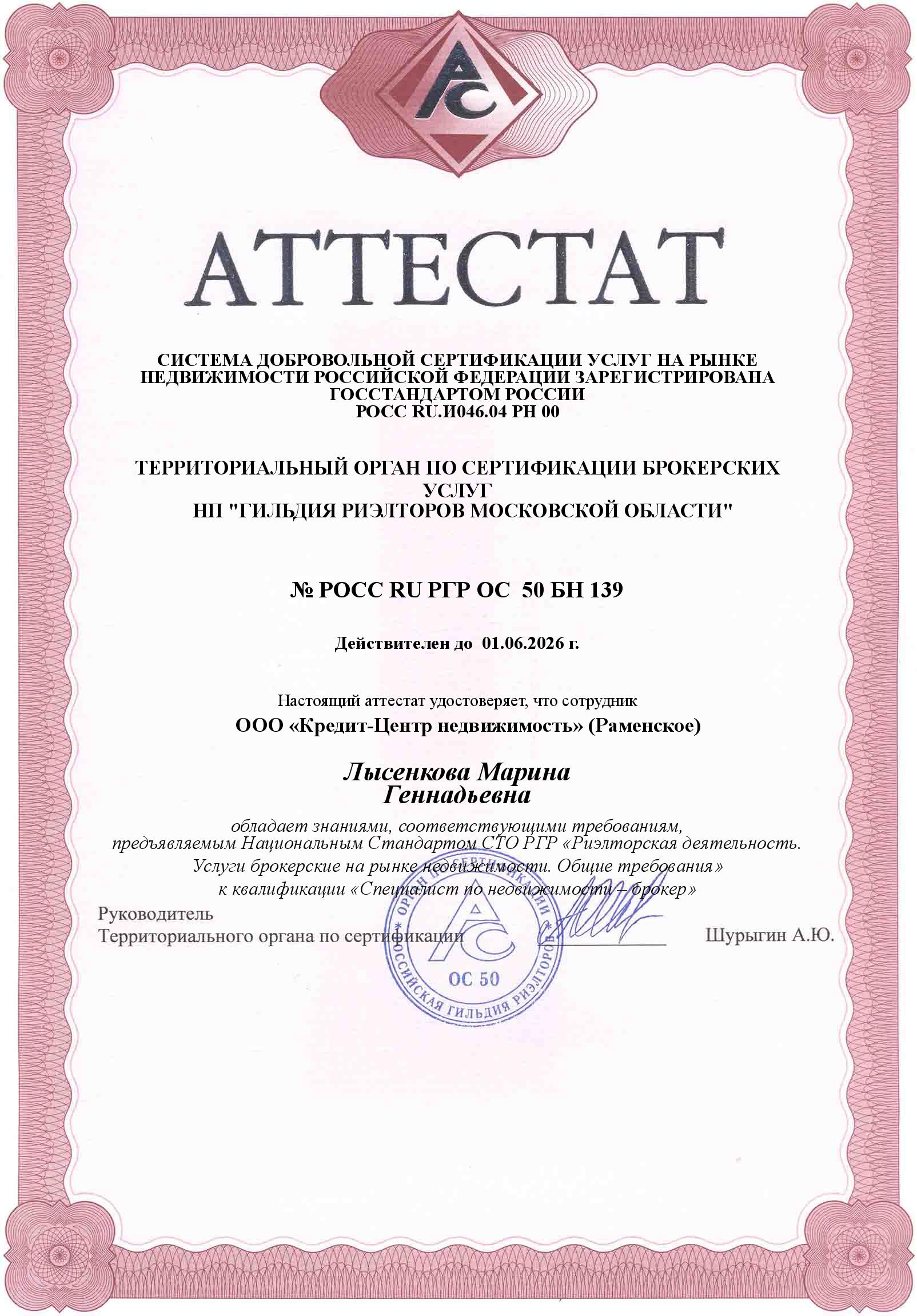 РОСС RU РГР ОС 50 БН 139 до 01-06-2026 г. РОСС RU РГР ОС 50 БН 139 до 01-06-2026 г.
